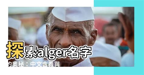 坐 meaning alger名字